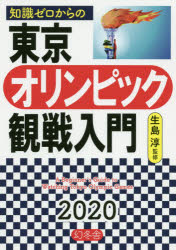 知識ゼロからの東京オリンピック観戦入門　生島淳/監修