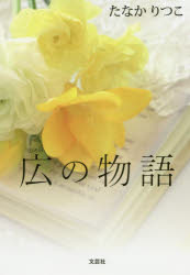 ■ISBN:9784286214221★日時指定・銀行振込をお受けできない商品になりますタイトル広の物語　たなかりつこ/著フリガナヒロイ　ノ　モノガタリ発売日202003出版社文芸社ISBN9784286214221大きさ253P　19cm著者名たなかりつこ/著