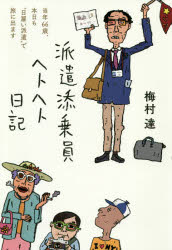 派遣添乗員ヘトヘト日記 当年66歳、本日も“日雇い派遣”で旅に出ます 梅村達/著