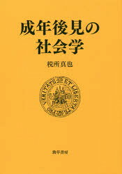 成年後見の社会学　税所真也/著