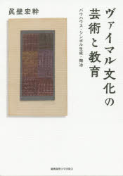 ■ISBN:9784766426618★日時指定・銀行振込をお受けできない商品になりますタイトルヴァイマル文化の芸術と教育　バウハウス・シンボル生成・陶冶　眞壁宏幹/著フリガナヴアイマル　ブンカ　ノ　ゲイジユツ　ト　キヨウイク　バウハウス　シンボル　セイセイ　トウヤ発売日202002出版社慶應義塾大学出版会ISBN9784766426618大きさ352，55P　22cm著者名眞壁宏幹/著内容情報目次等■内容情報等「モデルネの美的陶冶理論」を求めて〈芸術〉はいかに人間を形成するか。古典的価値の崩壊、教育の大衆化に直面し、「現代(モデルネ)」に要請される「新しい人間」の創造を目指したバウハウス。その思想と実践をつなぎ合わせ、ヴァイマル文化のなかに一つの＜星座＞を描き出す。近代的価値観の崩壊により、多様な思想・文化が花開いたヴァイマル共和国時代。バウハウスでは、芸術を媒介にした人間形成を目指す「感性教育」が試みられていた。本書は、美を深く体験することにより身体を調和させ、共感覚を活性化させる教育を「シンボル生成」の感性教育と位置づけ考察を加えていく。その音楽・美術・哲学・心理学・生物学が融合した学際的な姿を捉えるため、中心地であるバウハウスとハンブルク大学の教育者・研究者、そしてパウル・クレーの実践を、思想史の手法を用いて辿る。複雑に絡まりあったヴァイマル文化の芸術教育を基礎づけているものを「モデルネの美的陶冶理論」として提示し、「人間形成(ビルドゥング)」における美の可能性を問い直す力作。■目次序 章 美的経験・芸術経験と陶冶（人間形成） 1 十八世紀の「陶冶」構想 2 十九世紀ドイツ社会における「陶冶」 3 二十世紀ドイツ社会における「陶冶」と美的経験・芸術経験 4 本書の構成第一章 ヴァイマル・バウハウスの音楽教師ゲルトルート・グルーノウ ——「アメリカ的なもの」と「インド的なもの」のあいだで 1 グルーノとは誰か 2 「感性調和化論」 3 「新しい人間」の形成をめぐって第二章 グルーノウ音楽教育の理論的背景——「音の響き」と「色彩」の感受としての美的経験 1 声楽教育実践（レムシャイト時代） 2 「感性調和化論」の再構成 3 「共鳴体（Klangkorper）としての身体形成 4 トーヌス理論（Tonustheorie） 5 「シンボル生成」の場——「共鳴体としての身体」 6 「共感覚」としてのシンボル生成第三章 「シンボルの受胎」としての「共感覚」——ハンブルクのグルーノウ、ヴェルナー、カッシーラー 1 狭義の「共感覚」と広義の「共感覚」 2 第一次「共感覚」ブーム 3 なぜ「共感覚」は魅力的だったのか 4 グルーノウとヴェルナーの「共感覚」共同研究 5 カッシーラーとヴェルナー補論 ハンブルクにおける心理学研究の展開 1 エルンスト・モイマンの時代（一九一一— 一九一五） 2 過渡期の心理学実験室（一九一五— 一九一八） 3 ハンブルク大学草創期（一九一九— 一九二二） 4 一九二二— 一九二五年の研究教育活動状況 5 一九二五年から一九三三年までの心理学研究 6 終わりに第四章 「あいだの世界」の心理学——ヴェルナー心理学を陶冶理論として読む 1 哲学的心理学者ハインツ・ヴェルナー 2 共感覚の実験と理論——事物が「モノ」となるとき 3 言語相貌学——言葉が「モノ」となるとき 4 「あいだの世界」の心理学第五章 「あいだの世界」の探求者パウル・クレー——子どもの描画と言語発達への関心からの考察 1 子どもの絵とパウル・クレー 2 「芸術の始源」 3 グスターフ・ハートラウプ 4 「フェーリクス・カレンダー」 5 「あいだの世界」への入り方第六章 ヴァイマル共和国期美術教育の展開とその思想的背景——再現・表現・造形をめぐって 1 先行研究の検討 2 時期区分 3 各時期の美術教育思想 4 「形のバイオ・フィジックス」という造形理論の可能性第七章 「あいだの世界」の美術教育——エルヴィン・ヘックマンの美術教育実践 1 生涯 2 ヘックマンの美術教育実践 3 素材、直観像、ファンタジー 4 ヘックマン美術教育の位置づけ第八章 モダニズム造形教育の行方——ガイストとエーアハルトの美術教育実践 1 フリードリヒ・ガイスト（一九〇一— 一九七八） ——モダニズムとフォルクのあいだで 2 アルフレート・エーアハルト（一九〇一—一九八四） ——モダニズムの芸術教育 3 ガイストとエーアハルトの造形教育論の位置づけ終 章 モデルネの美的陶冶理論 1 「新しい天使（Angelus Novus） 2 「非人間（Unmensch）」 3 「非人間」の「人間性」 4 「ムネモシュネ・アトラス」と残された課題 あとがき 初出一覧 参考文献 註 索 引