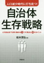 人口減少時代に打ち克つ!自治体生存戦略　どの自治体でも取り組める3つの視点と10のポイント　松木茂弘/著