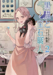 黒猫と宝石職人　2　りとう春墨/著(3.0)