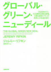 ■ISBN:9784140818107★日時指定・銀行振込をお受けできない商品になりますタイトルグローバル・グリーン・ニューディール　2028年までに化石燃料文明は崩壊、大胆な経済プランが地球上の生命を救う　ジェレミー・リフキン/著　幾島幸子/訳ふりがなぐろ−ばるぐり−んにゆ−でい−るにせんにじゆうはちねんまでにかせきねんりようぶんめいわほうかいだいたんなけいざいぷらんがちきゆうじようのせいめいおすくう2028ねん/まで/に/かせき/ねんりよう/ぶんめい/わ/ほ発売日202002出版社NHK出版ISBN9784140818107大きさ307P　20cm著者名ジェレミー・リフキン/著　幾島幸子/訳