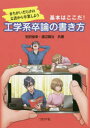 基本はここだ 工学系卒論の書き方 まちがいだらけの文書から卒業しよう 別府俊幸/共著 渡辺賢治/共著