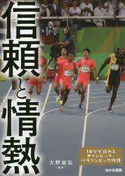 信頼と情熱　小平奈緒、イ・サンファ、高橋礼華、松友美佐紀、上村愛子、土田和歌子ほか　大野益弘/編著　美甘玲美/執筆　宮嶋幸子/執筆　フォート・キシモト/写真