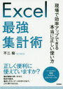 ■ISBN:9784297112035★日時指定・銀行振込をお受けできない商品になりますタイトルExcel最強集計術　現場で効率アップできる本当に正しい使い方　不二桜/著フリガナエクセル　サイキヨウ　シユウケイジユツ　EXCEL/サイキヨウ/シユウケイジユツ　ゲンバ　デ　コウリツ　アツプ　デキル　ホントウ　ニ　タダシイ　ツカイカタ発売日202003出版社技術評論社ISBN9784297112035大きさ368P　21cm著者名不二桜/著