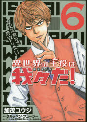 異世界の主役は我々だ! 6 加茂ユウジ/著 グルッペン・フューラー/原作 せらみかる+ユーザーのみなさん/キャラクター原案