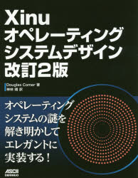 Xinuオペレーティングシステムデザイン　Douglas　Comer/著　神林靖/訳