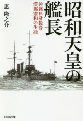 昭和天皇の艦長　沖縄出身提督漢那憲和の生涯　惠隆之介/著