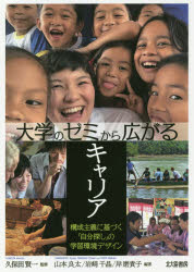 大学のゼミから広がるキャリア　構成主義に基づく「自分探し」の学習環境デザイン　久保田賢一/監修　山本良太/編著　岩崎千晶/編著　岸磨貴子/編著