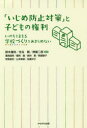 「いじめ防止対策」と子どもの権利 いのちをまもる学校づくりをあきらめない 鈴木庸裕/編著 住友剛/編著 桝屋二郎/編著 葛岡道男/〔ほか著〕