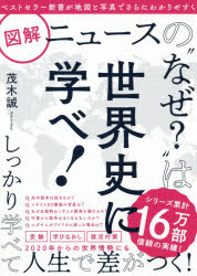 図解ニュースの“なぜ?”は世界史に学べ!　茂木誠/著