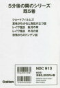 5分後の隣のシリーズ 5巻セット 蔵間サキ/ほか編著