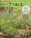 ハーブで楽しむ庭づくり 育てて生かす