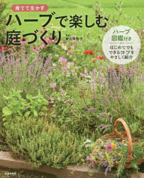 ハーブで楽しむ庭づくり　育てて生かす　東山早智子/監修