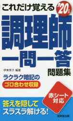 これだけ覚える調理師一問一答問題集　’20年版　伊東秀子/編著
