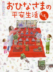 Picture-Book （JAPAN） - おひなさまの平安生活えほん　ほりかわりまこ/作