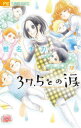 37.5℃(さんじゅうななどごぶ)の涙 18 椎名チカ/著
