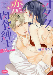■ISBN:9784396701185★日時指定・銀行振込をお受けできない商品になりますタイトル【新品】オタクも恋する肉食紳士〜絶頂!オジサ　5　柚樹　ちひろ　著ふりがなおたくもこいするにくしよくしんしぜつちようおじさまてくにつくめるとこみつくすMELTCOMICS54935−25発売日202002出版社アイプロダクシISBN9784396701185著者名柚樹　ちひろ　著