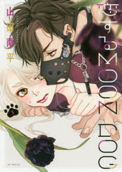 Kodansha Kiss Kc - 恋するMOON DOG 3