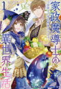 家政魔導士の異世界生活〜冒険中の家政 1 おの 秋人 画文庫 妖 原作