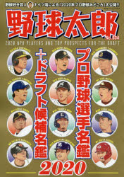 野球太郎 No．034 プロ野球選手名鑑 ドラフト候補名鑑2020