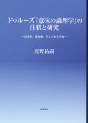 ドゥルーズ『意味の論理学』の注釈と研究　出来事，運命愛，そして永久革命　鹿野祐嗣/著