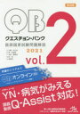 クエスチョン・バンク医師国家試験問題解説 2021 vol.2 5巻セット 国試対策問題編集委員会/編集