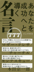 Other - あなたを成功へと導く名言777　インパクト/編