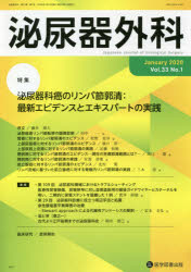 泌尿器外科　Vol．33No．1(2020年1月)　特集泌尿器科癌のリンパ節郭清:最新エビデンスとエキスパートの実践