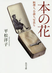 本の花　料理も、小説も、写真も　平松洋子/〔著〕