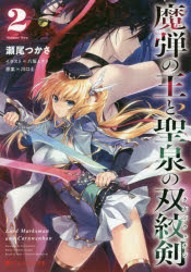 Ex Novels - 魔弾の王と聖泉の双紋剣(カルンウェナン)　2　川口士/原案　瀬尾つかさ/〔著〕