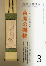 淡交テキスト　〔令和2年〕3月号　よむ・みる・掛ける茶席の掛物　稽古と茶会に役立つ　3