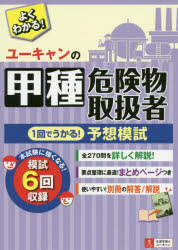 ■ISBN:9784426612139★日時指定・銀行振込をお受けできない商品になりますタイトルユーキャンの甲種危険物取扱者1回でうかる!予想模試　ユーキャン危険物取扱者試験研究会/編フリガナユ−キヤン　ノ　コウシユ　キケンブツ　トリアツカイシヤ　イツカイ　デ　ウカル　ヨソウ　モシ　ユ−キヤン/ノ/コウシユ/キケンブツ/トリアツカイシヤ/1カイ/デ/ウカル/ヨソウ/モシ発売日202002出版社ユーキャン学び出版ISBN9784426612139大きさ111P　21cm著者名ユーキャン危険物取扱者試験研究会/編