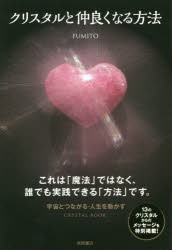 クリスタルと仲良くなる方法 CRYSTAL BOOK