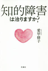 Paperbacks （Nonfiction） - 知的障害は治りますか？