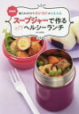 スープジャーで作るすてきなヘルシーランチ 朝入れるだけでほかほか&ひえひえ 新装版 金丸絵里加/〔料理監修〕