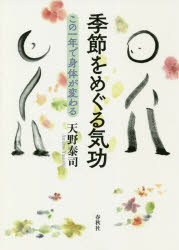 ■ISBN:9784393714157★日時指定・銀行振込をお受けできない商品になりますタイトル季節をめぐる気功　この一年で身体が変わる　天野泰司/著ふりがなきせつおめぐるきこうこのいちねんでしんたいがかわるこの/1ねん/で/しんたい/が/かわる発売日202002出版社春秋社ISBN9784393714157大きさ166P　21cm著者名天野泰司/著