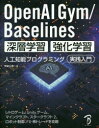 OpenAI Gym/Baselines深層学習 強化学習人工知能プログラミング実践入門 レトロゲーム Unityゲーム マインクラフト スタークラフト2 ロボット制御 FX 株トレードを攻略 布留川英一/著