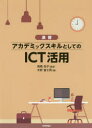 ■ISBN:9784297110536★日時指定・銀行振込をお受けできない商品になりますタイトル演習アカデミックスキルとしてのICT活用　木野富士男/著　高橋尚子/監修ふりがなえんしゆうあかでみつくすきるとしてのあいし−てい−かつようえんしゆう/あかでみつく/すきる/と/して/の/ICT/かつよう発売日202003出版社技術評論社ISBN9784297110536大きさ207P　26cm著者名木野富士男/著　高橋尚子/監修