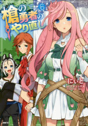 창의 용사의 재실행 Tsuyokute NEW GAME 6 에와/저 아네코 토끼/원작 야난 세이라/캐릭터 원안