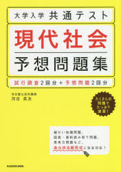 大学入学共通テスト現代社会予想問題集 河合英次/著