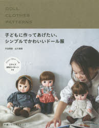 子どもに作ってあげたい、シンプルでかわいいドール服　平田晴香/著　古川美樹/著