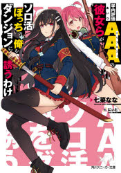 学内評価AAA(トリプルエー)の彼女(あいつ)らがソロ活ぼっちの俺をダンジョンに誘うわけ 七菜なな/著