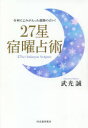 27星宿曜占術　令和によみがえった超絶の占い!　武光誠/著