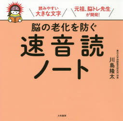 脳の老化を防ぐ速音読ノート 川島隆太/著