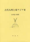 古代九州と東アジア　3　小田富士雄/著