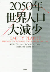 2050年世界人口大減少　ダリル・ブリッカー/著　ジョン・イビットソン/著　倉田幸信/訳