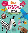 みの回りにあるものをつかう楽しいおもちゃの作り方 〔1〕 どうぶつのおもちゃ きむらゆういち/工作 企画・アイデア 宮本えつよし/工作 構成・制作 WILLこども知育研究所/編(3)
